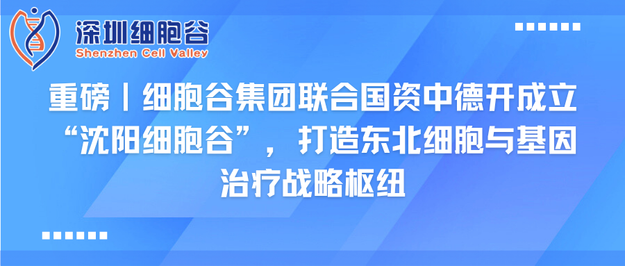 重磅｜Ebpay支付集团联合国资中德开创建“沈阳Ebpay支付”，打造东北细胞与基因治疗战略枢纽